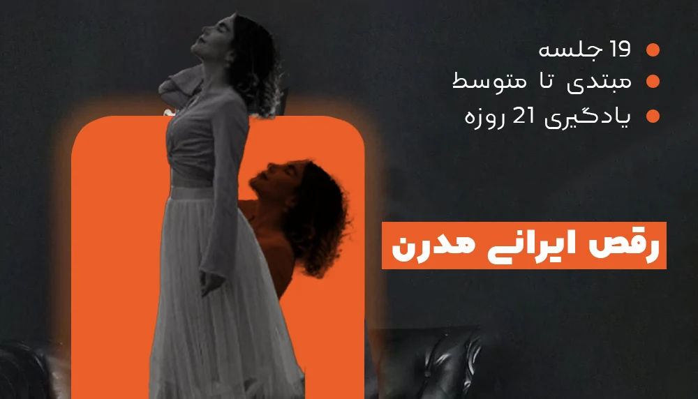 دوره آموزش رقص ایرانی مدرن - یونیفیت