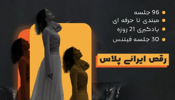 دوره آموزش رقص ایرانی پلاس - یونیفیت