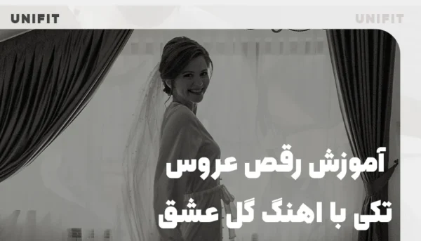 آموزش رقص عروس تکی با اهنگ گل عشق - یونیفیت
