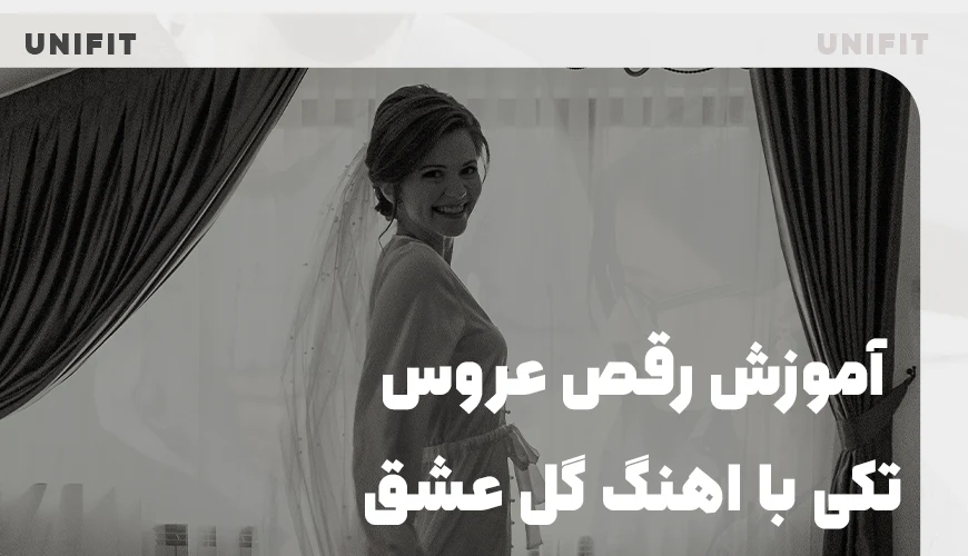 آموزش رقص عروس تکی با اهنگ گل عشق - یونیفیت