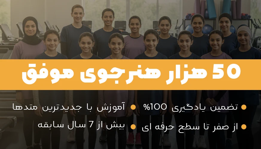 آموزش رقص ایرانی از مبتدی تا پیشرفته