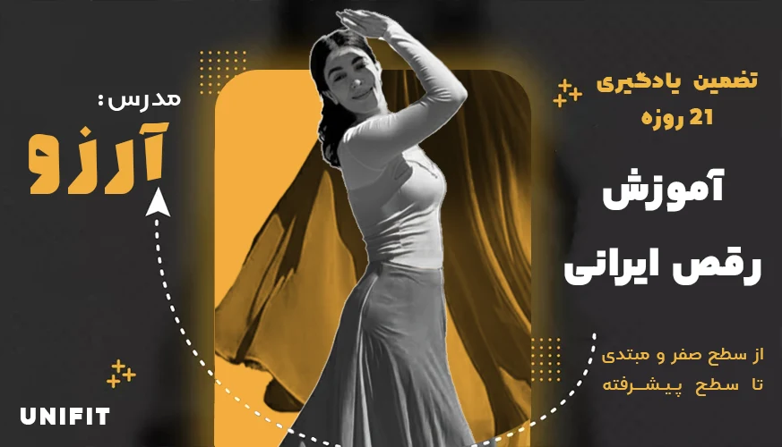 آموزش رقص ایرانی - یونیفیت