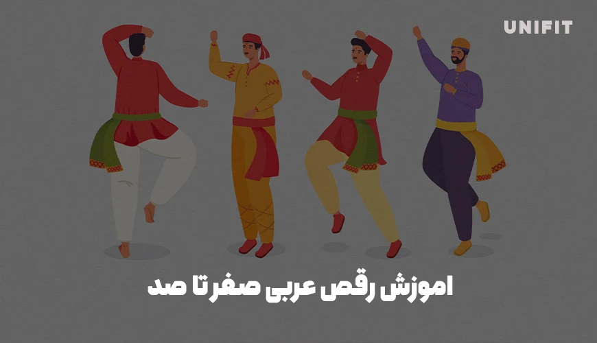 اموزش رقص عربی صفر تا صد - یونیفیت