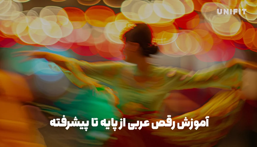 آموزش رقص عربی - یونیفیت