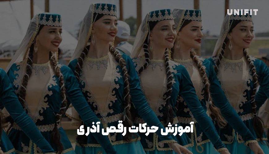 آموزش حرکات رقص آذری - یونیفیت