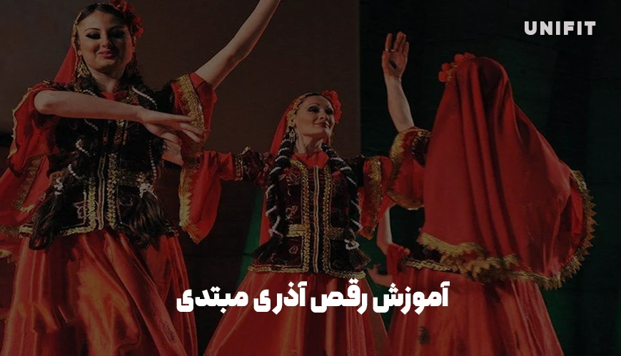 آموزش رقص آذری مبتدی - یونیفیت