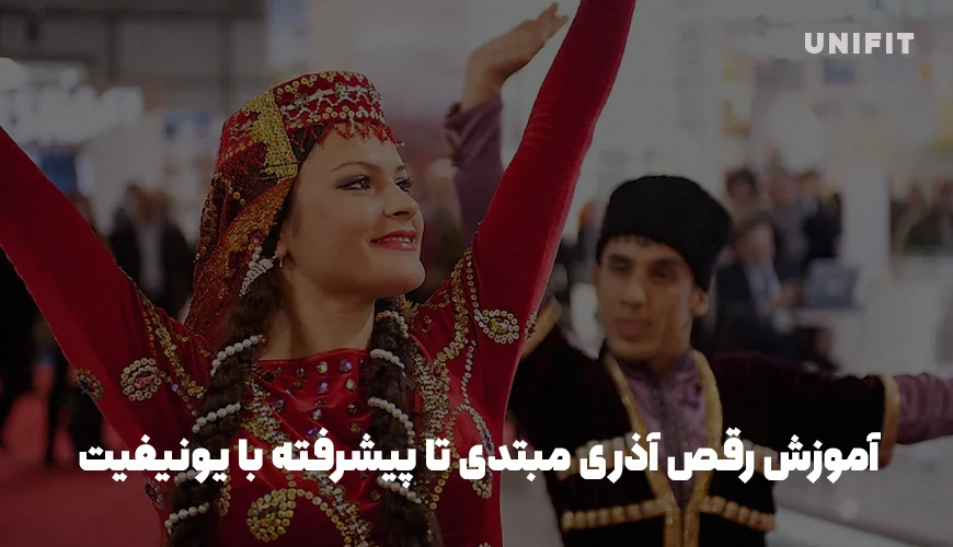 آموزش رقص آذری مبتدی تا پیشرفته با یونیفیت 