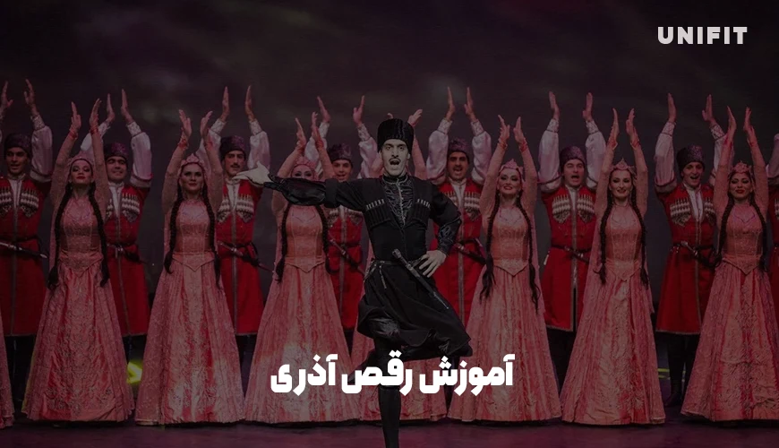 آموزش رقص آذری - یونیفیت
