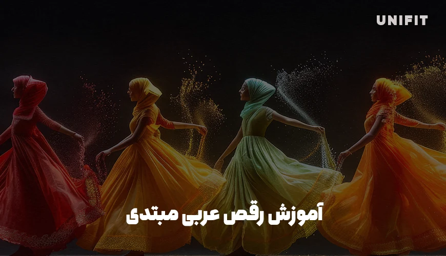 آموزش رقص عربی مبتدی - یونیفیت