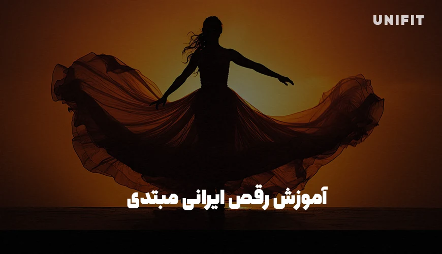آموزش رقص ایرانی مبتدی - یونیفیت
