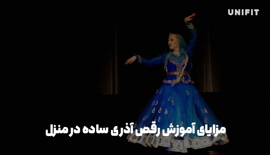 مزایای آموزش رقص آذری ساده در منزل - یونیفیت