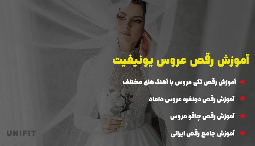 آموزش رقص عروس با یونیفیت