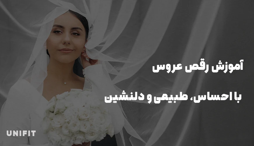 آموزش رقص عروس با احساس و طبیعی - یونیفیت