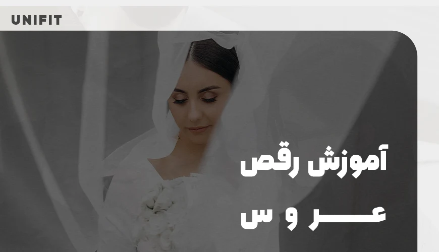 آموزش رقص عروس - یونیفیت