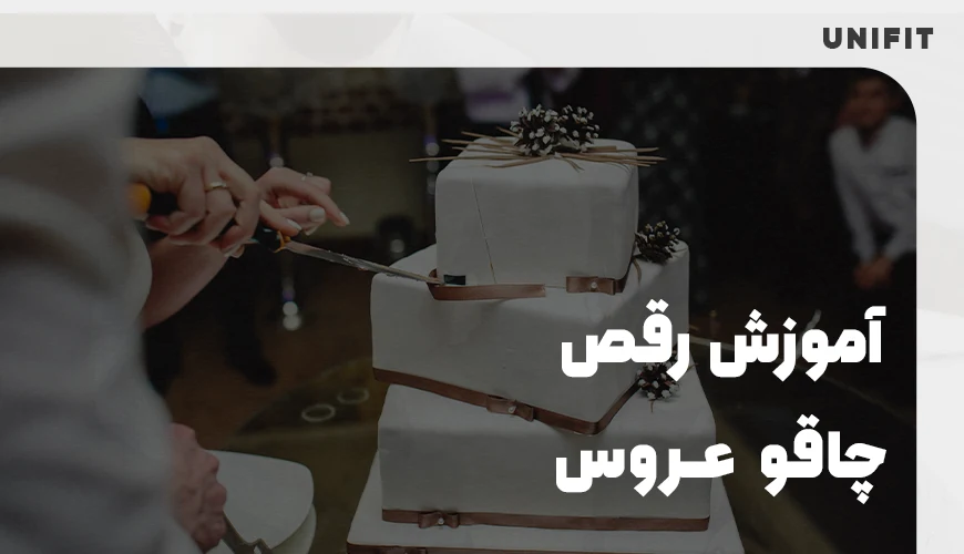 آموزش رقص چاقو عروس - یونیفیت