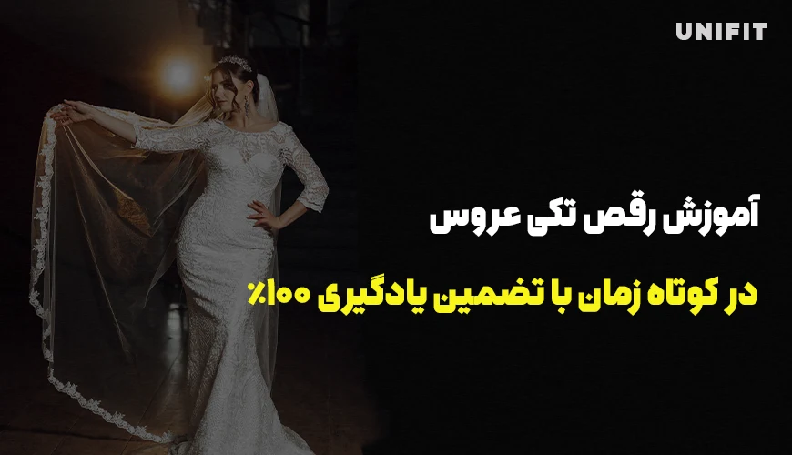 آموزش رقص تکی عروس در کوتاه ترین زمان - یونیفیت