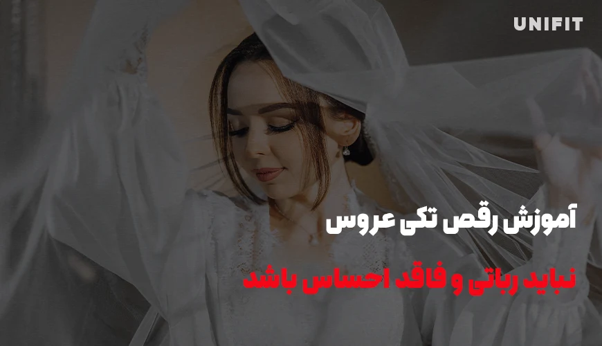 آموزش رقص تکی عروس نباید رباتی باشد - یونیفیت