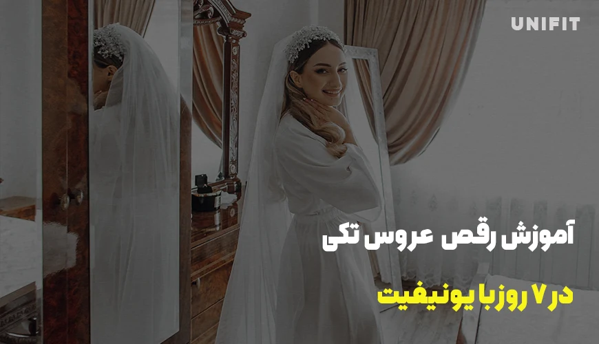 آموزش رقص عروس تکی در 7 روز - یونیفیت