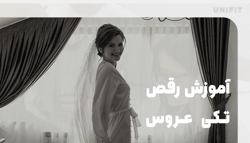 آموزش رقص تکی عروس - یونیفیت