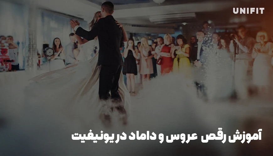 آموزش رقص عروس و داماد در یونیفیت