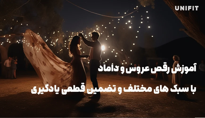 آموزش رقص عروس و داماد - یونیفیت