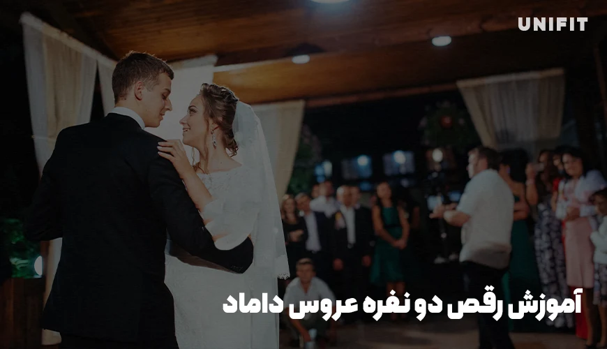 آموزش رقص دونفره عروس داماد - یونیفیت