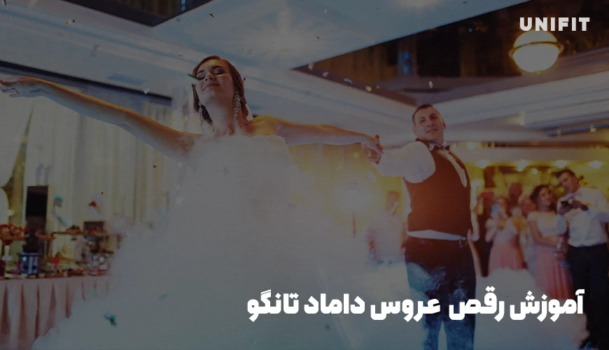 آموزش رقص عروس داماد تانگو - یونیفیت