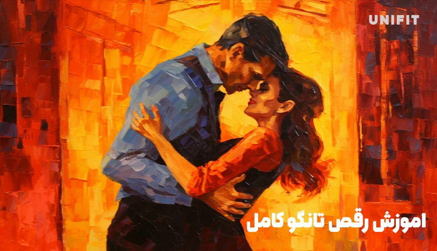 اموزش رقص تانگو کامل - یونیفیت