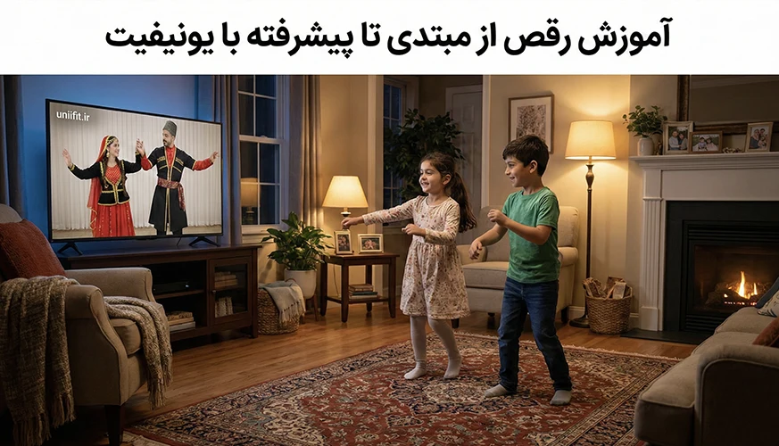 آموزش رقص ساده مبتدی تا پیشرفته - یونیفیت