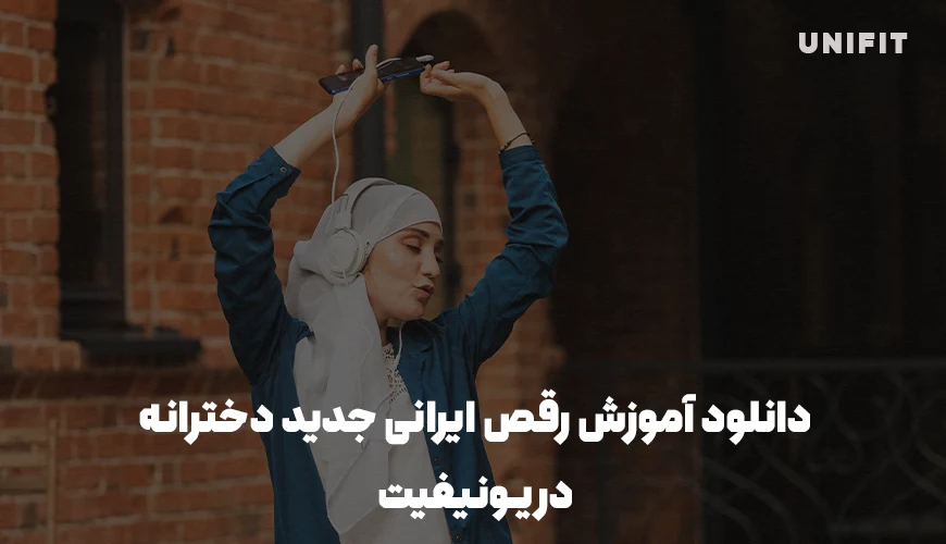 دانلود آموزش رقص ایرانی جدید دخترانه - یونیفیت