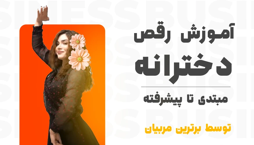 اموزش رقص دخترانه - یونیفیت