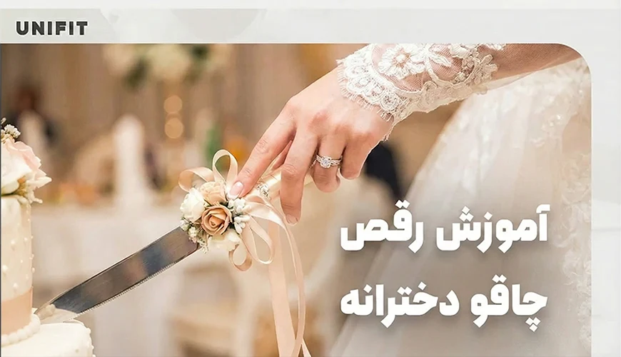 آموزش رقص چاقو دخترانه
