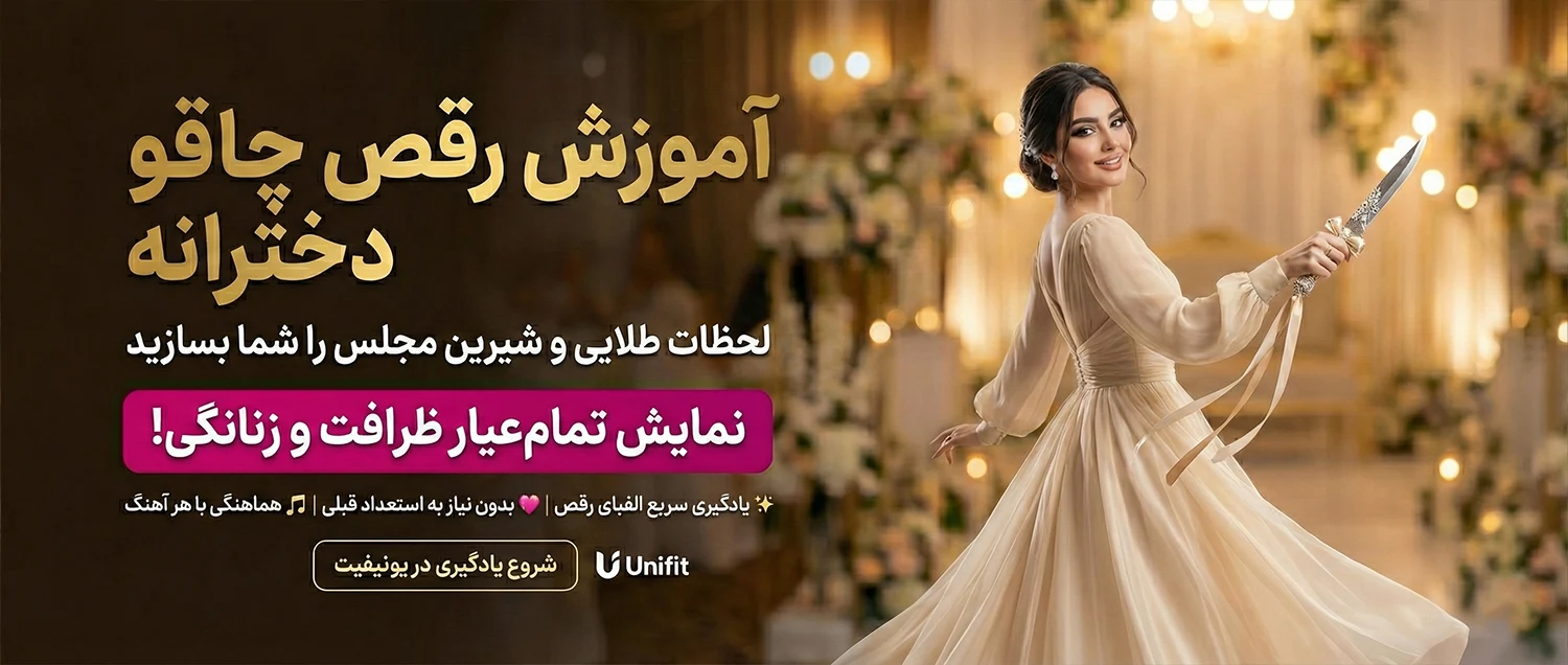 آموزش رقص چاقو دخترانه - یونیفیت