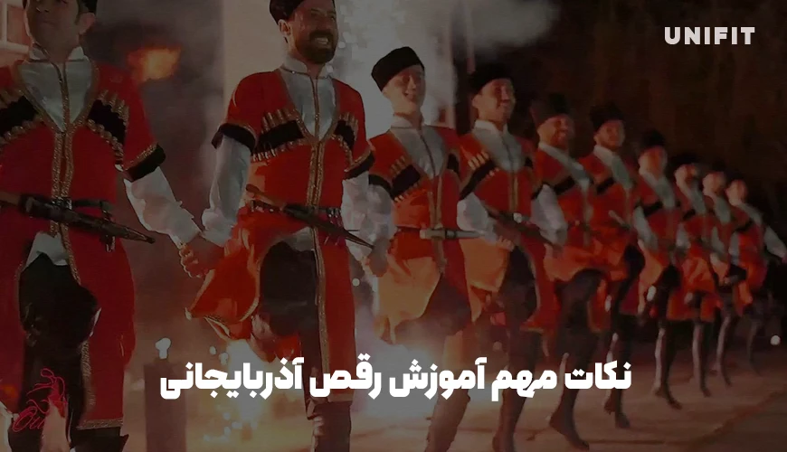 نکات مهم آموزش رقص آذربایجانی - یونیفیت