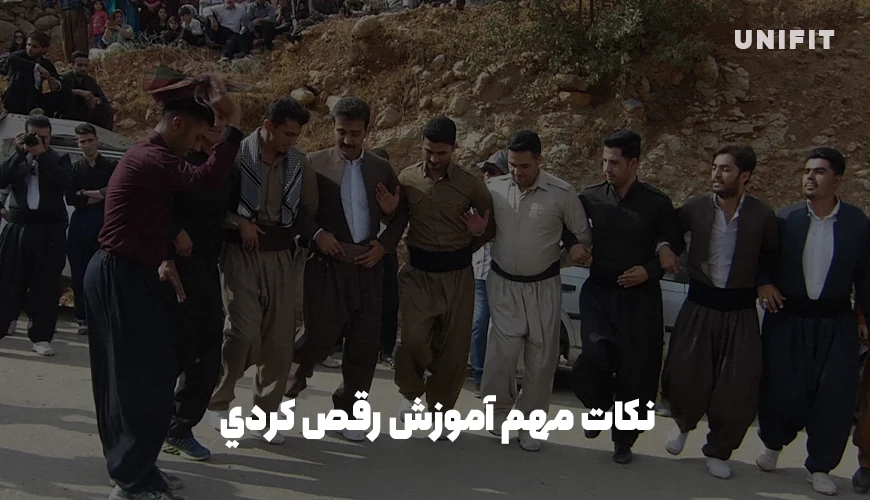 نکات مهم آموزش رقص كردي - یونیفیت