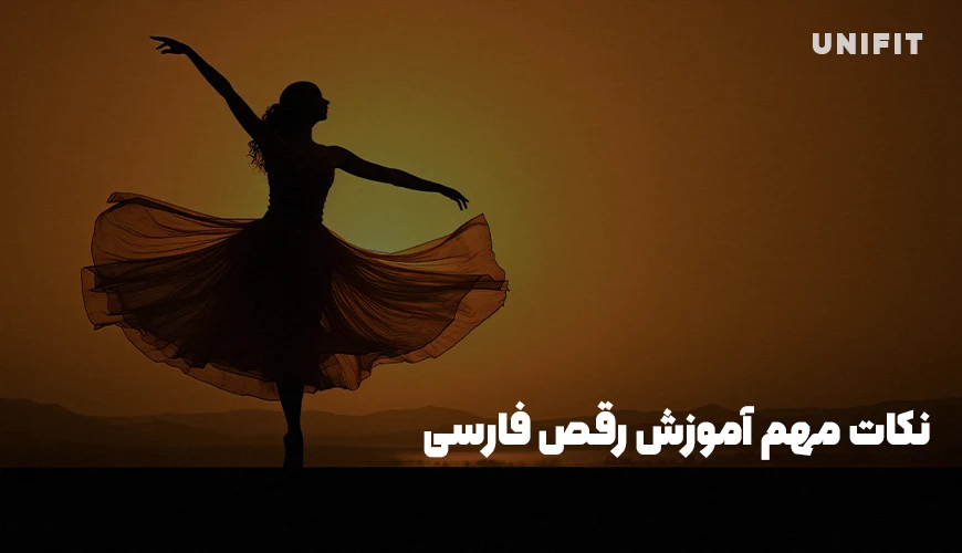 نکات مهم آموزش رقص فارسی - یونیفیت