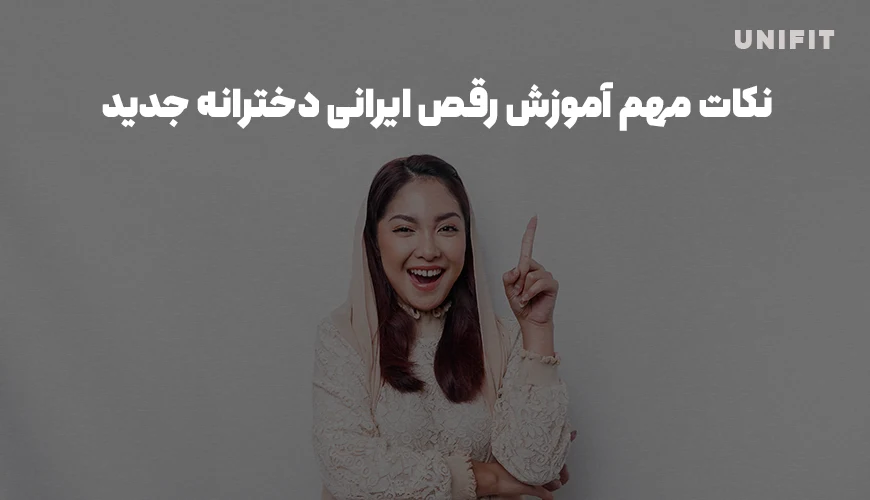 نکات مهم آموزش رقص ایرانی دخترانه جدید - یونیفیت