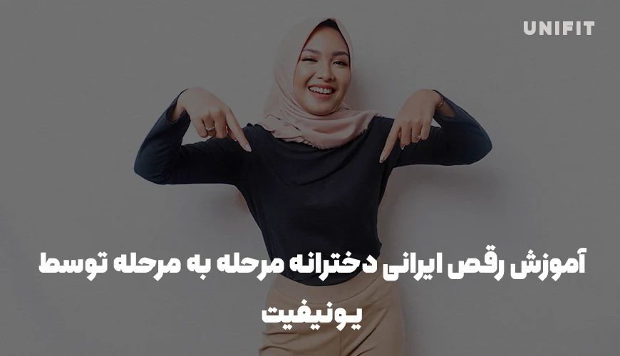 آموزش رقص ایرانی دخترانه مرحله به مرحله توسط یونیفیت