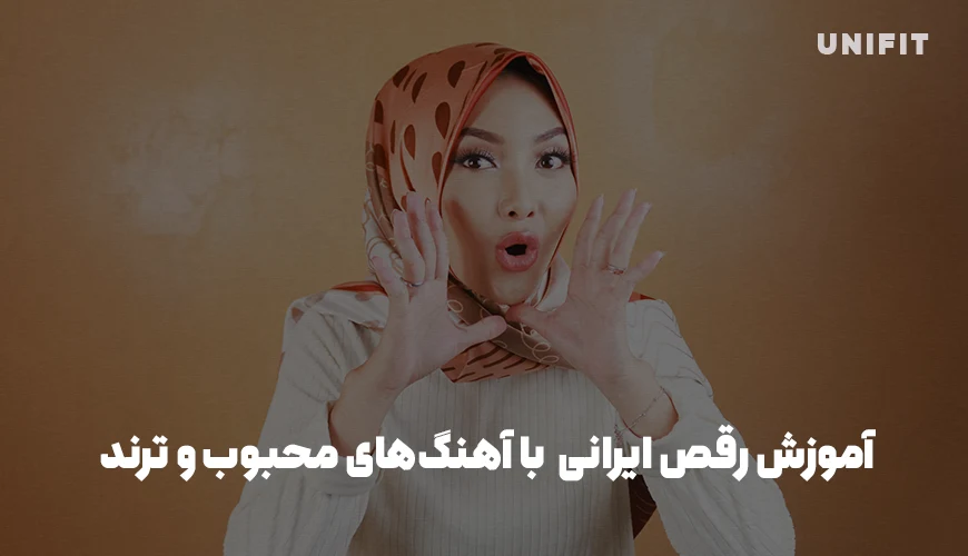 آموزش رقص ایرانی با آهنگ - یونیفیت