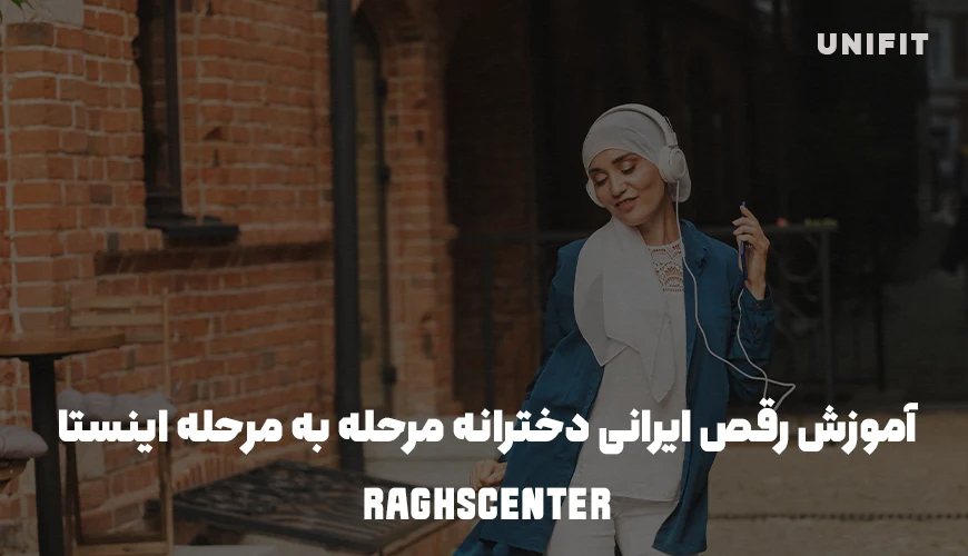 آموزش رقص ایرانی دخترانه مرحله به مرحله اینستا - یونیفیت