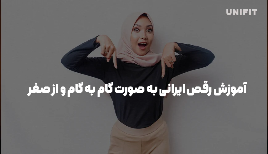 آموزش رقص ایرانی ساده و گام به گام در یونیفیت