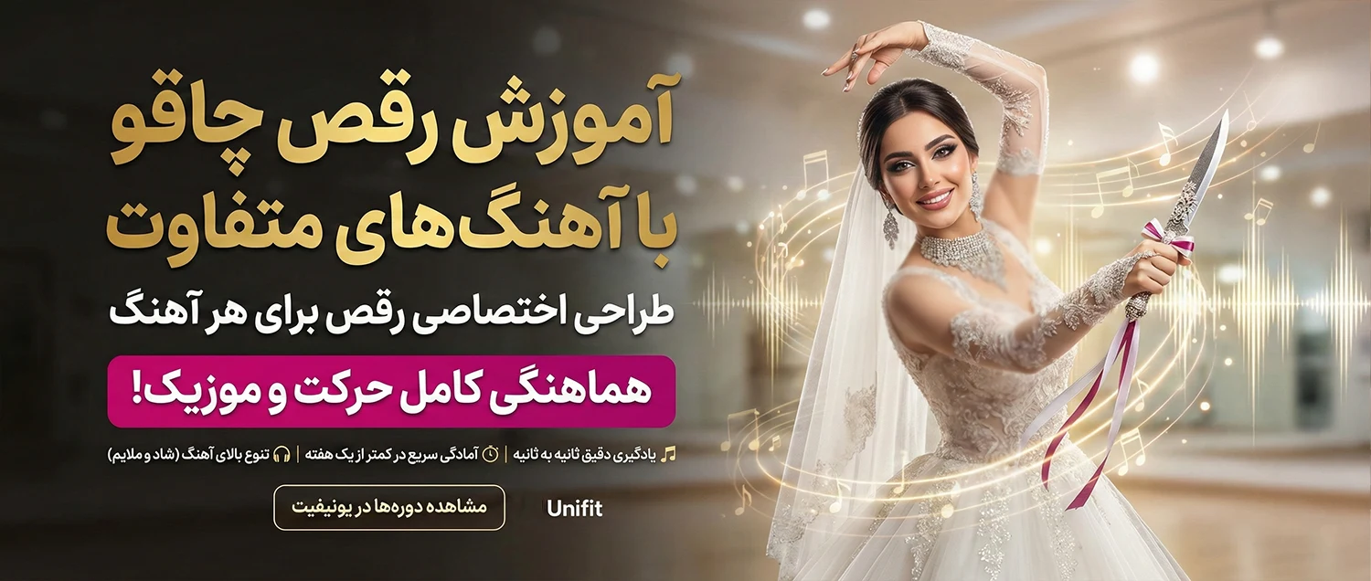 آموزش رقص چاقو با آهنگ - یونیفیت
