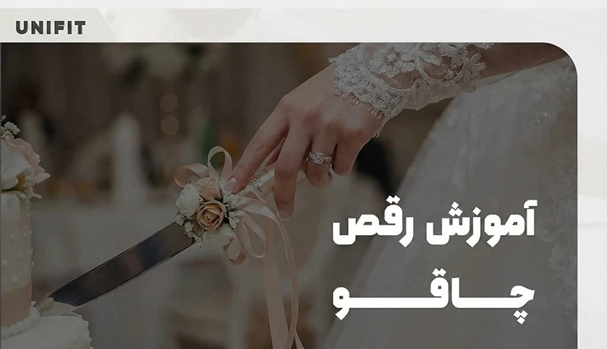 آموزش رقص چاقو - یونیفیت