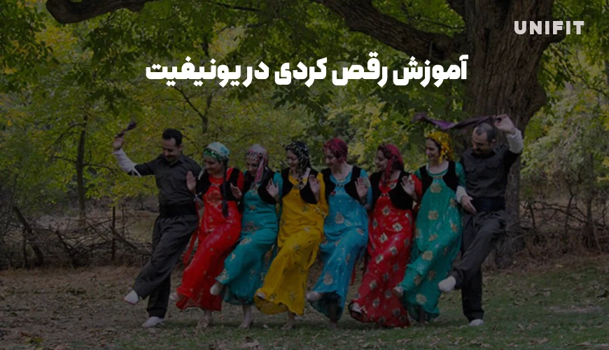 آموزش رقص کردی - یونیفیت