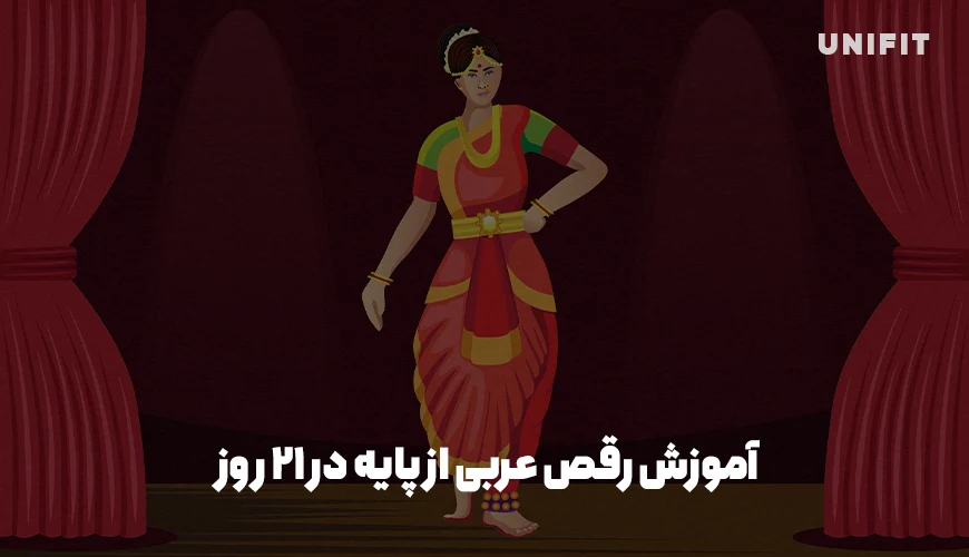 آموزش رقص عربی از پایه در 21 روز - یونیفیت