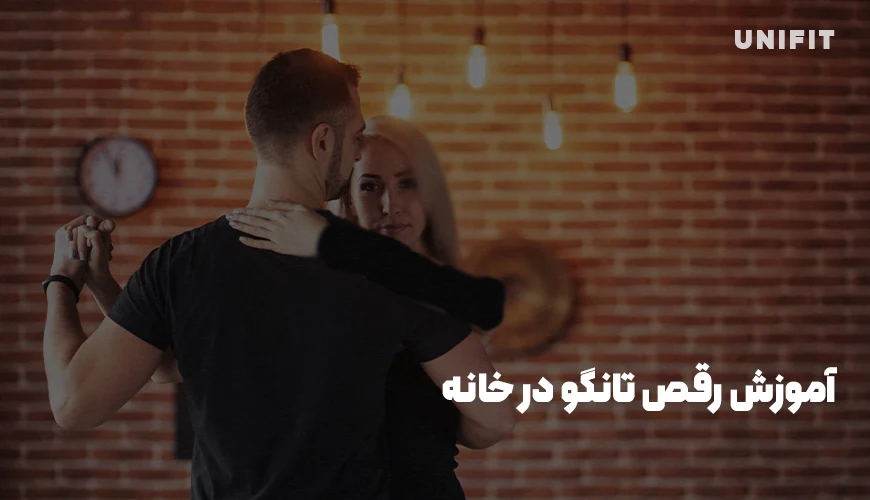 آموزش رقص تانگو در خانه - یونیفیت