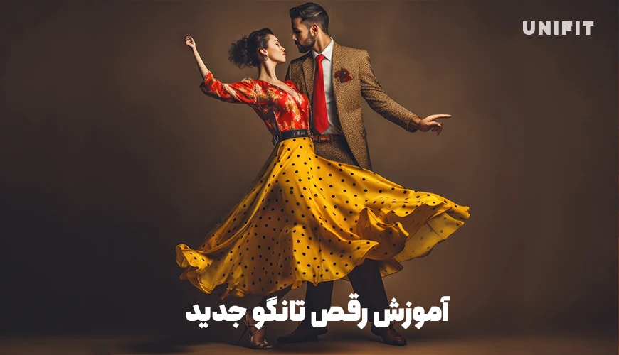 آموزش رقص تانگو جدید - یونیفیت