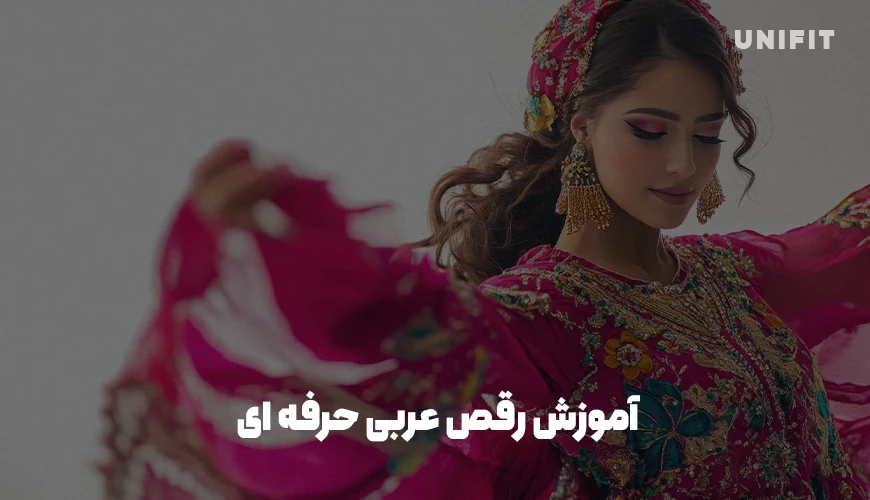 آموزش رقص عربی حرفه ای - یونیفیت