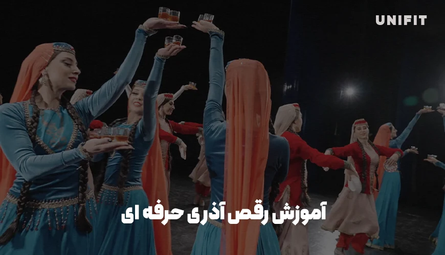 آموزش رقص آذری حرفه ای - یونیفیت
