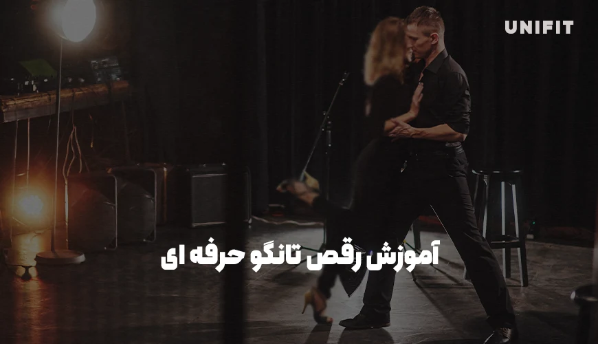 آموزش رقص تانگو حرفه ای - یونیفیت